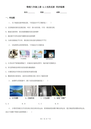 物理八年級(jí)上冊(cè) 4.2光的反射 同步檢測(cè)