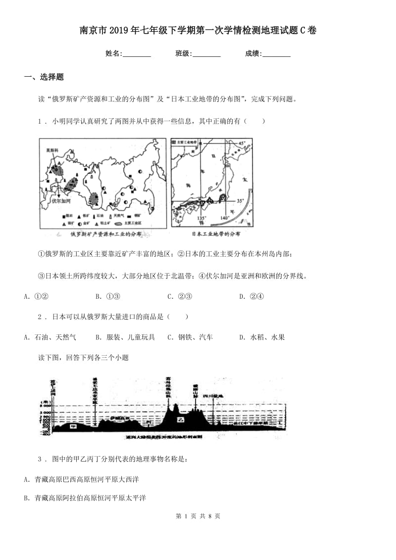 南京市2019年七年级下学期第一次学情检测地理试题C卷_第1页