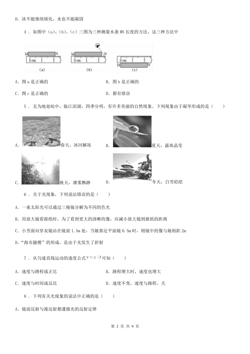 银川市2019版八年级上学期期末考试物理试题D卷_第2页