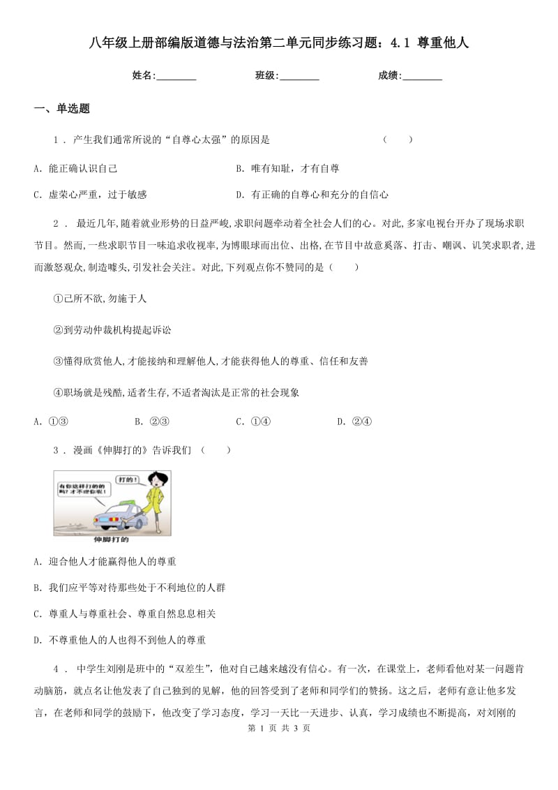 八年级上册部编版道德与法治第二单元同步练习题：4.1 尊重他人_第1页