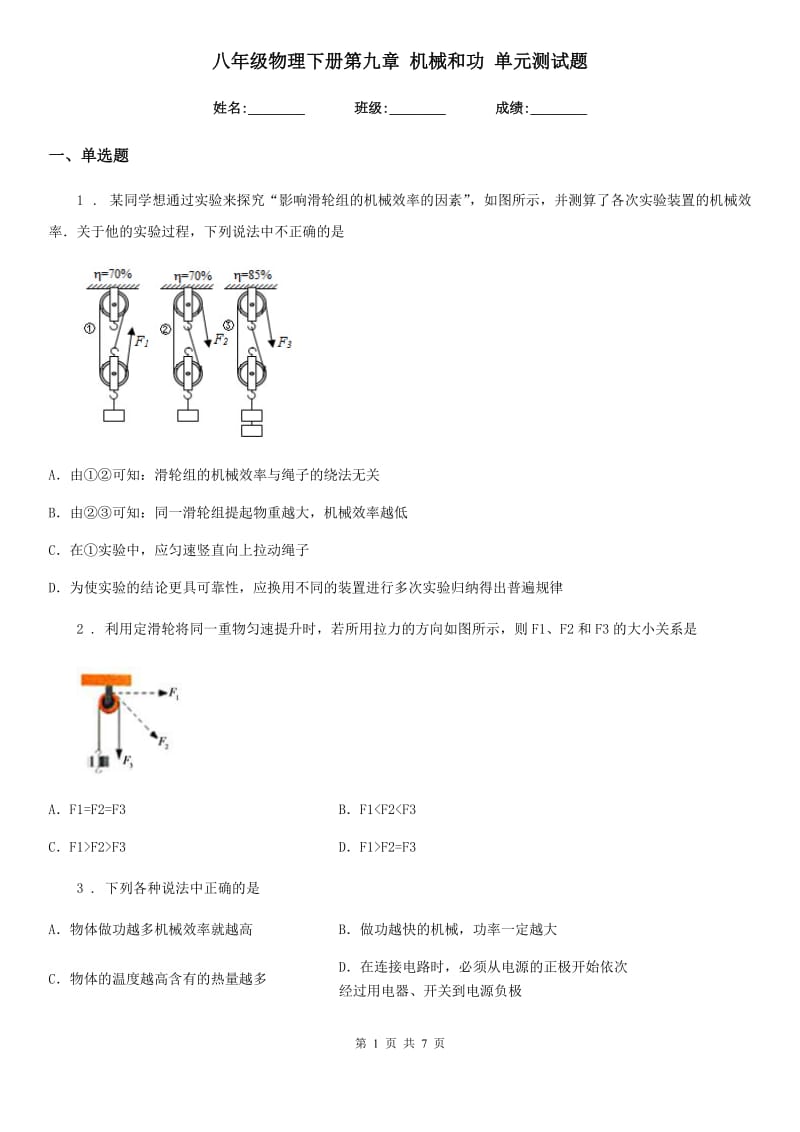 八年级物理下册第九章 机械和功 单元测试题_第1页