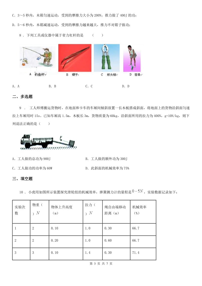 八年级物理下册第九章 机械和功 单元测试题_第3页