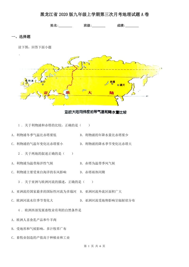 黑龙江省2020版九年级上学期第三次月考地理试题A卷_第1页