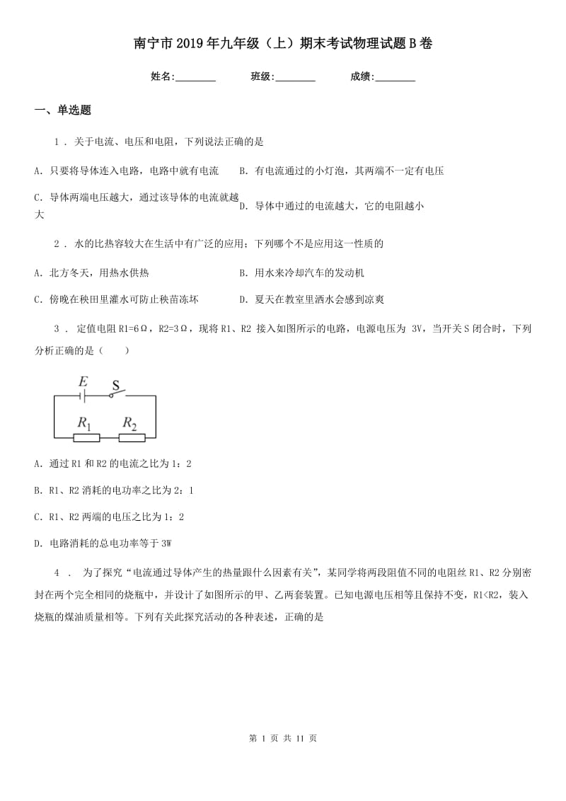 南宁市2019年九年级（上）期末考试物理试题B卷_第1页