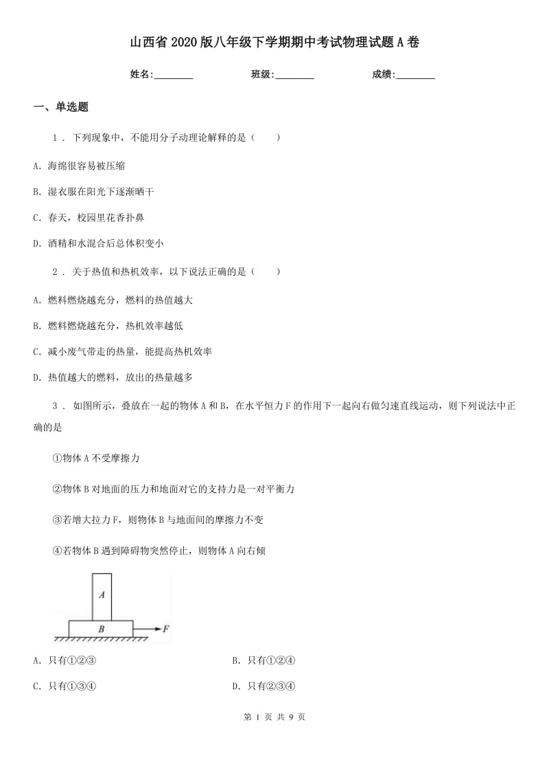 山西省2020版八年级下学期期中考试物理试题A卷_第1页