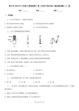 南寧市2020年八年級(jí)下冊(cè)物理第7章《從粒子到宇宙》提優(yōu)測(cè)試題（I）卷