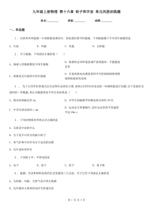 九年級上冊物理 第十六章 粒子和宇宙 單元鞏固訓練題