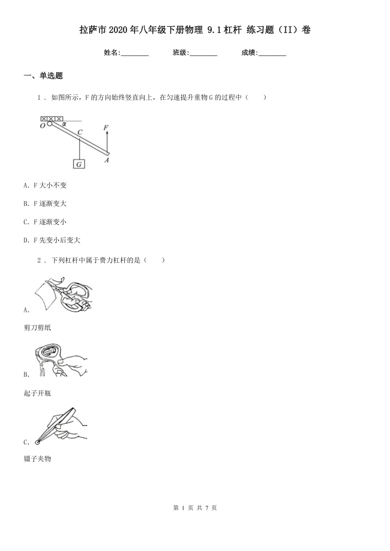 拉萨市2020年八年级下册物理 9.1杠杆 练习题（II）卷_第1页