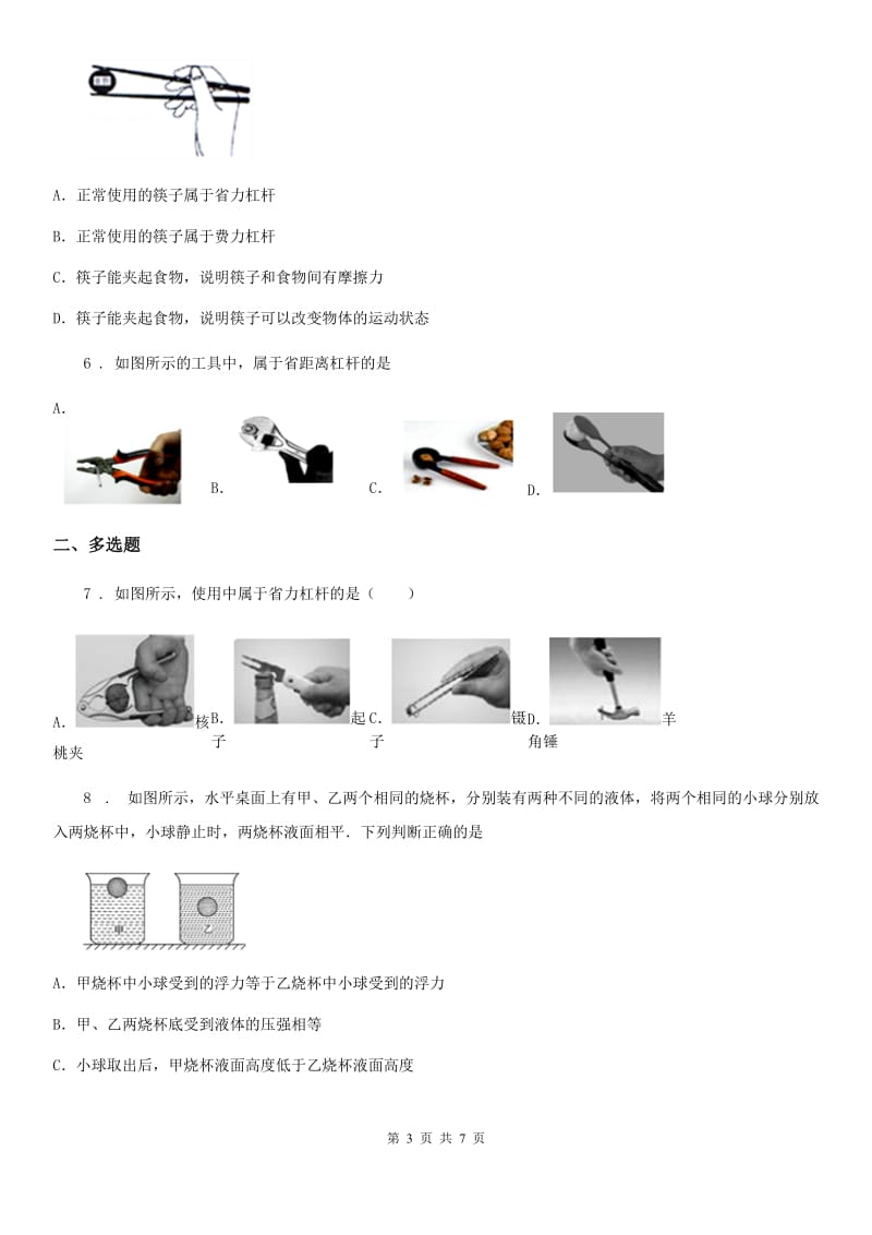 拉萨市2020年八年级下册物理 9.1杠杆 练习题（II）卷_第3页