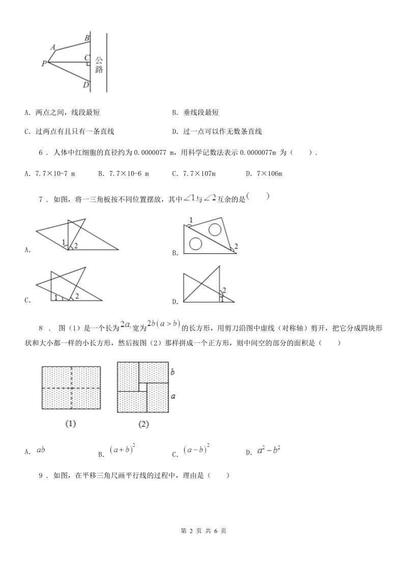 长沙市2019版七年级下学期第一次云上检测数学试题（II）卷_第2页