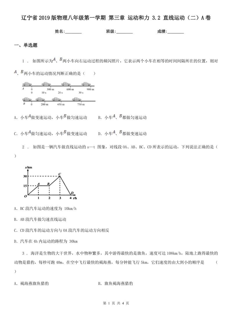 辽宁省2019版物理八年级第一学期 第三章 运动和力 3.2 直线运动（二）A卷_第1页