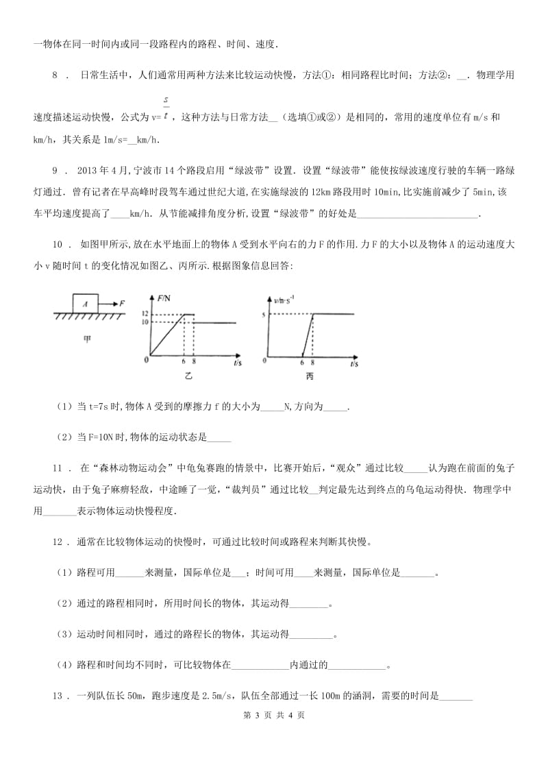 辽宁省2019版物理八年级第一学期 第三章 运动和力 3.2 直线运动（二）A卷_第3页