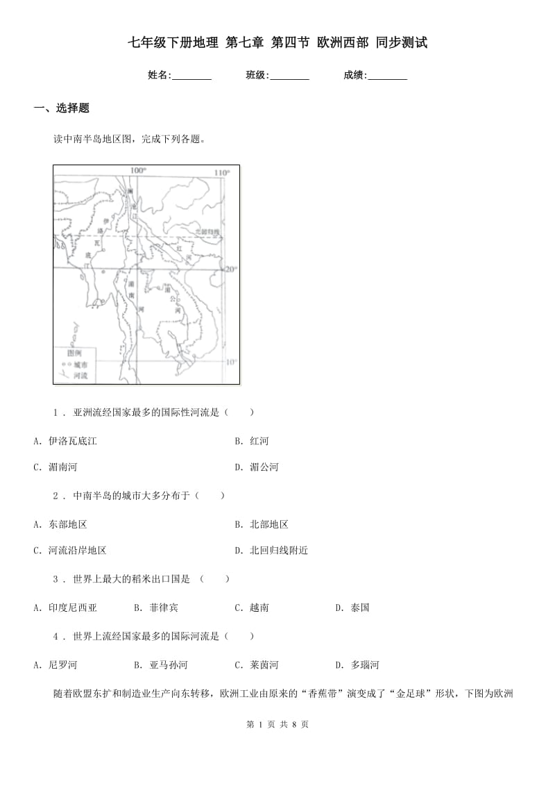 七年级下册地理 第七章 第四节 欧洲西部 同步测试_第1页