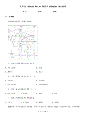 七年級(jí)下冊(cè)地理 第七章 第四節(jié) 歐洲西部 同步測(cè)試