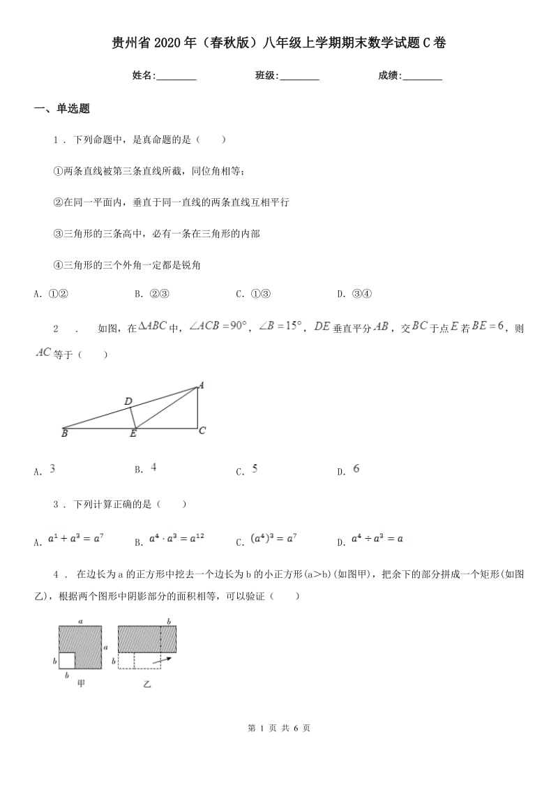 贵州省2020年（春秋版）八年级上学期期末数学试题C卷_第1页