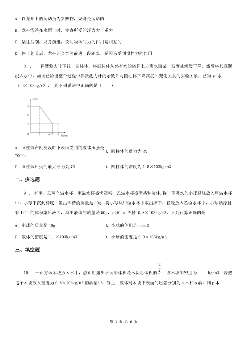 石家庄市2019版八年级下册物理 8.3浮力的利用 练习题B卷_第3页