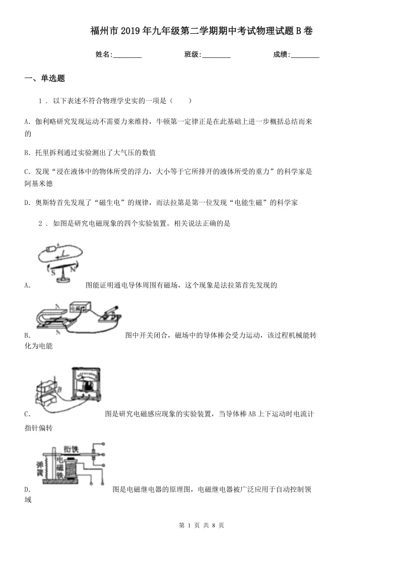 福州市2019年九年级第二学期期中考试物理试题B卷_第1页