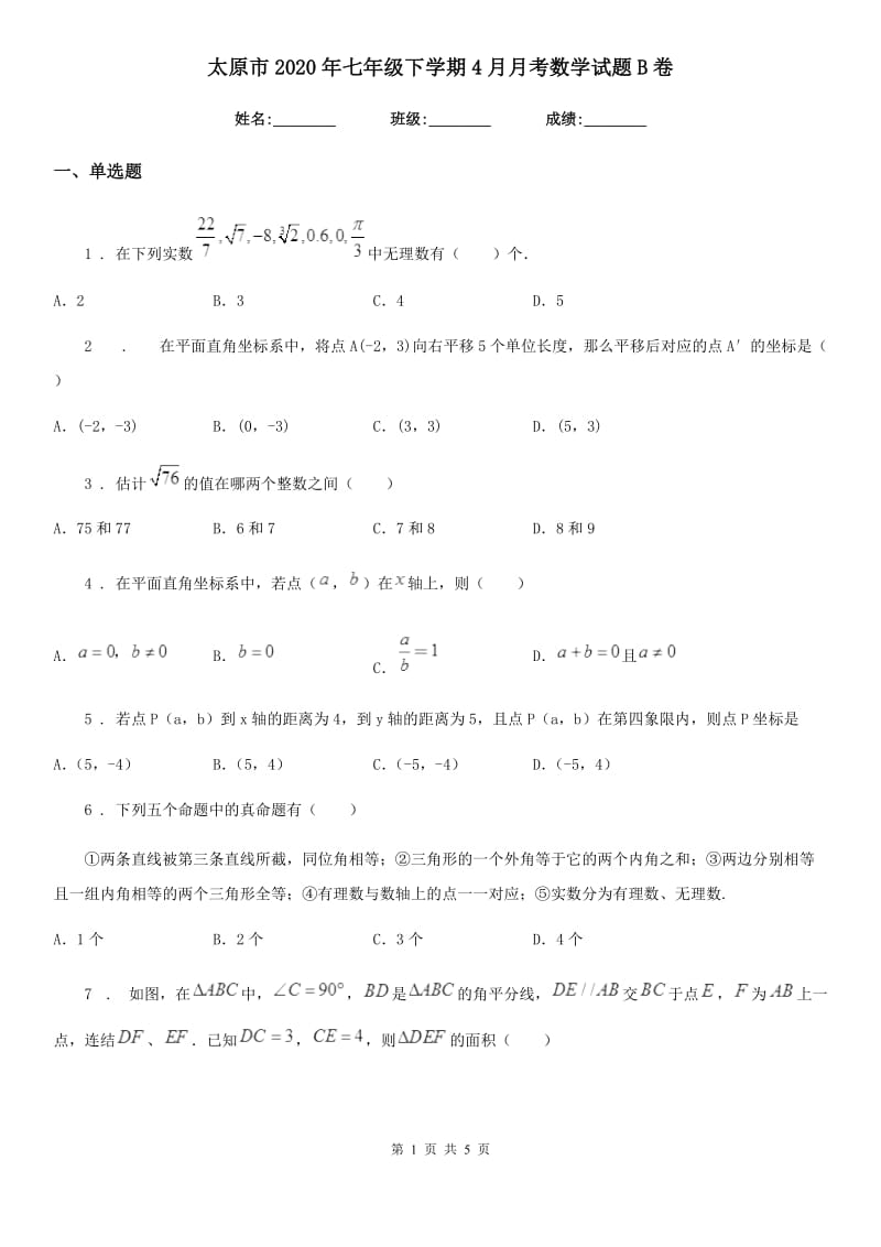 太原市2020年七年级下学期4月月考数学试题B卷_第1页