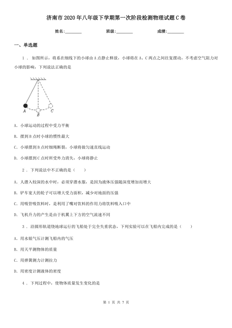 济南市2020年八年级下学期第一次阶段检测物理试题C卷_第1页