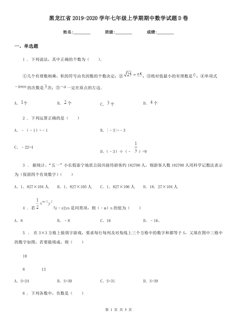 黑龙江省2019-2020学年七年级上学期期中数学试题D卷_第1页