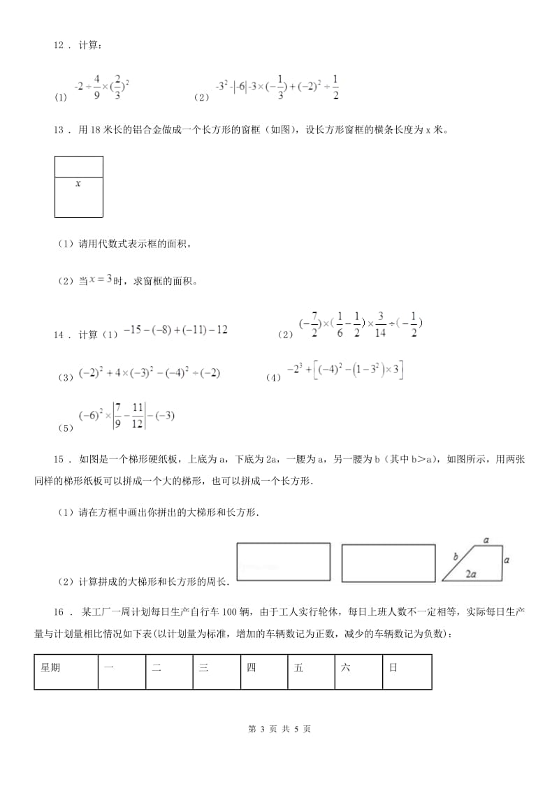黑龙江省2019-2020学年七年级上学期期中数学试题D卷_第3页