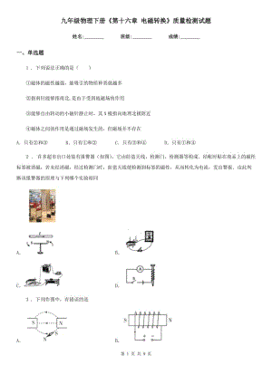 九年級物理下冊《第十六章 電磁轉(zhuǎn)換》質(zhì)量檢測試題