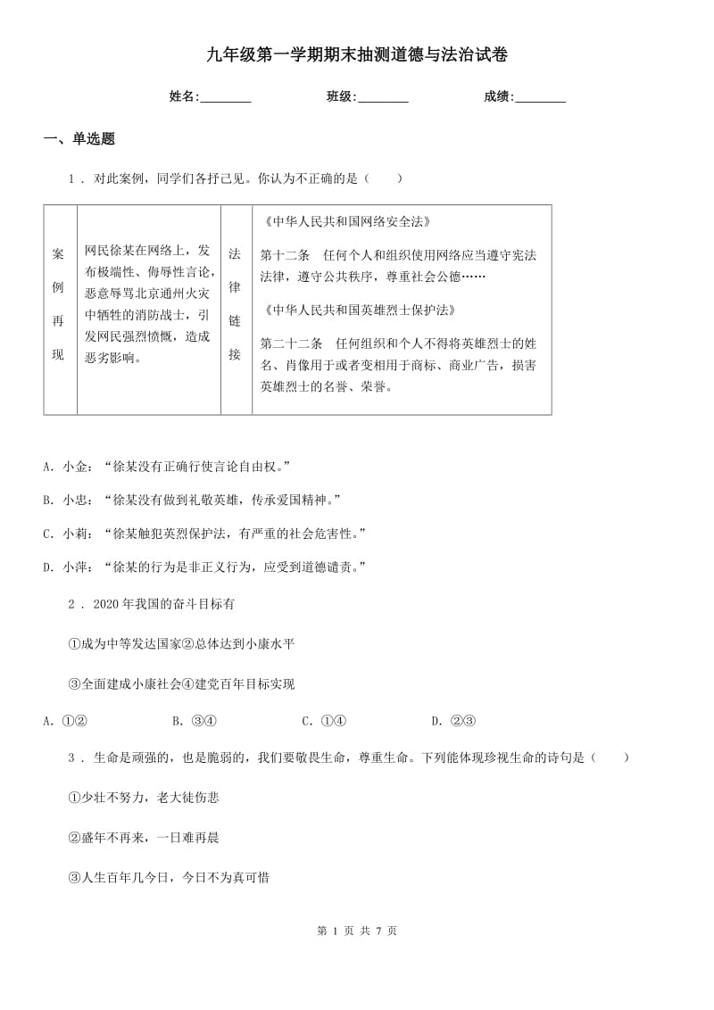 九年级第一学期期末抽测道德与法治试卷_第1页