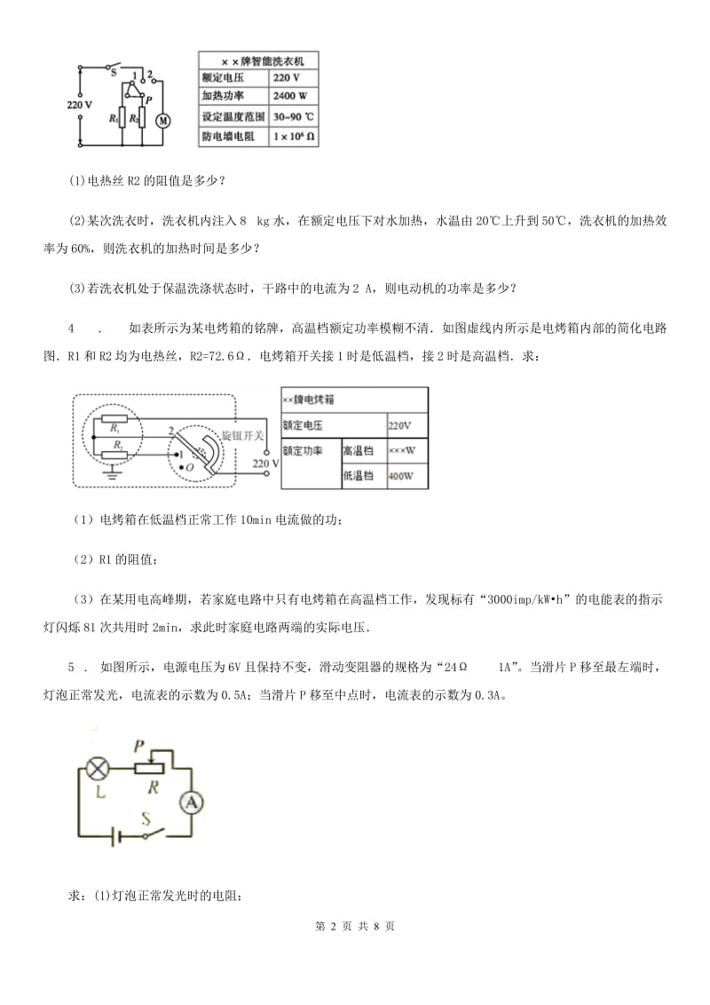 九年级物理电功率计算题专题训练题_第2页