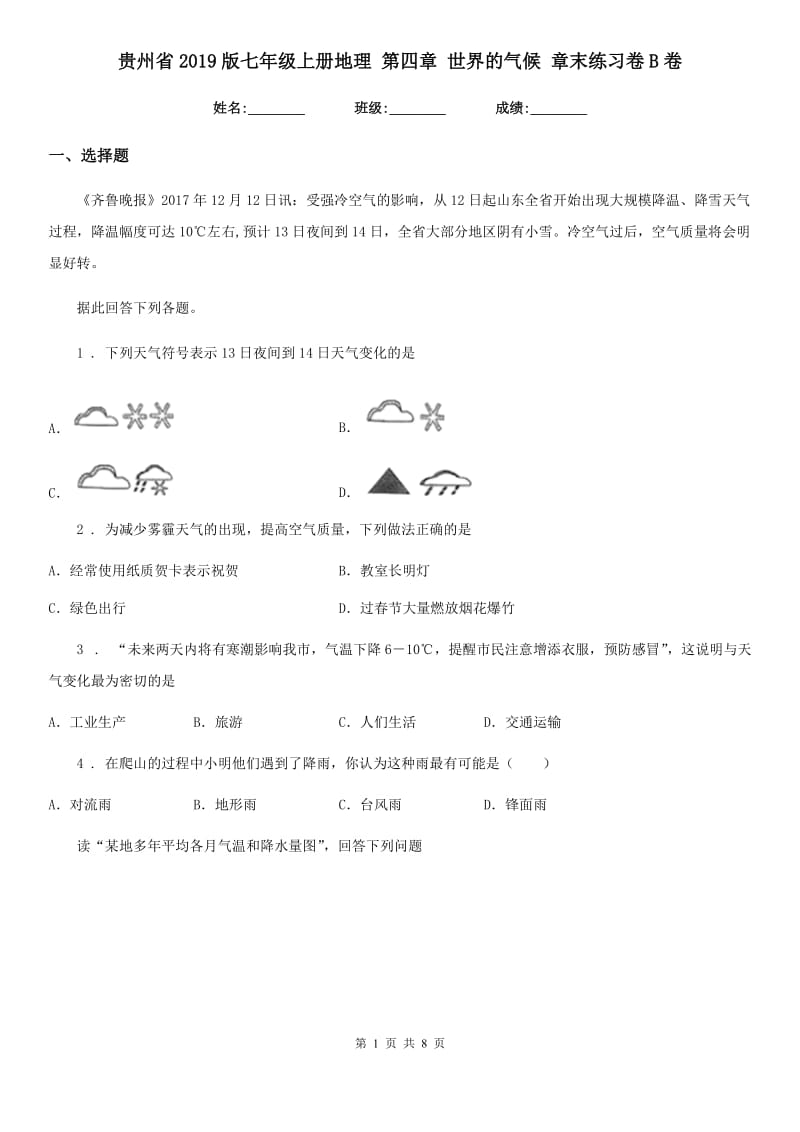 贵州省2019版七年级上册地理 第四章 世界的气候 章末练习卷B卷_第1页