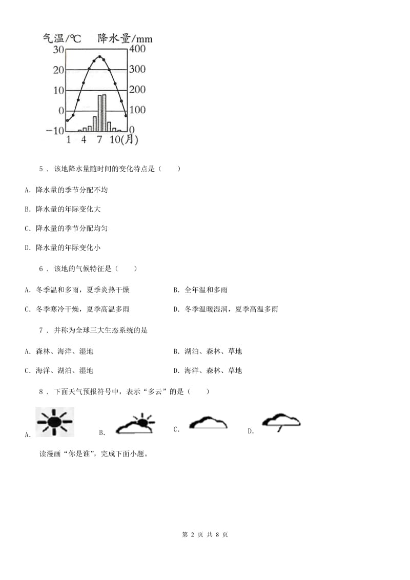 贵州省2019版七年级上册地理 第四章 世界的气候 章末练习卷B卷_第2页