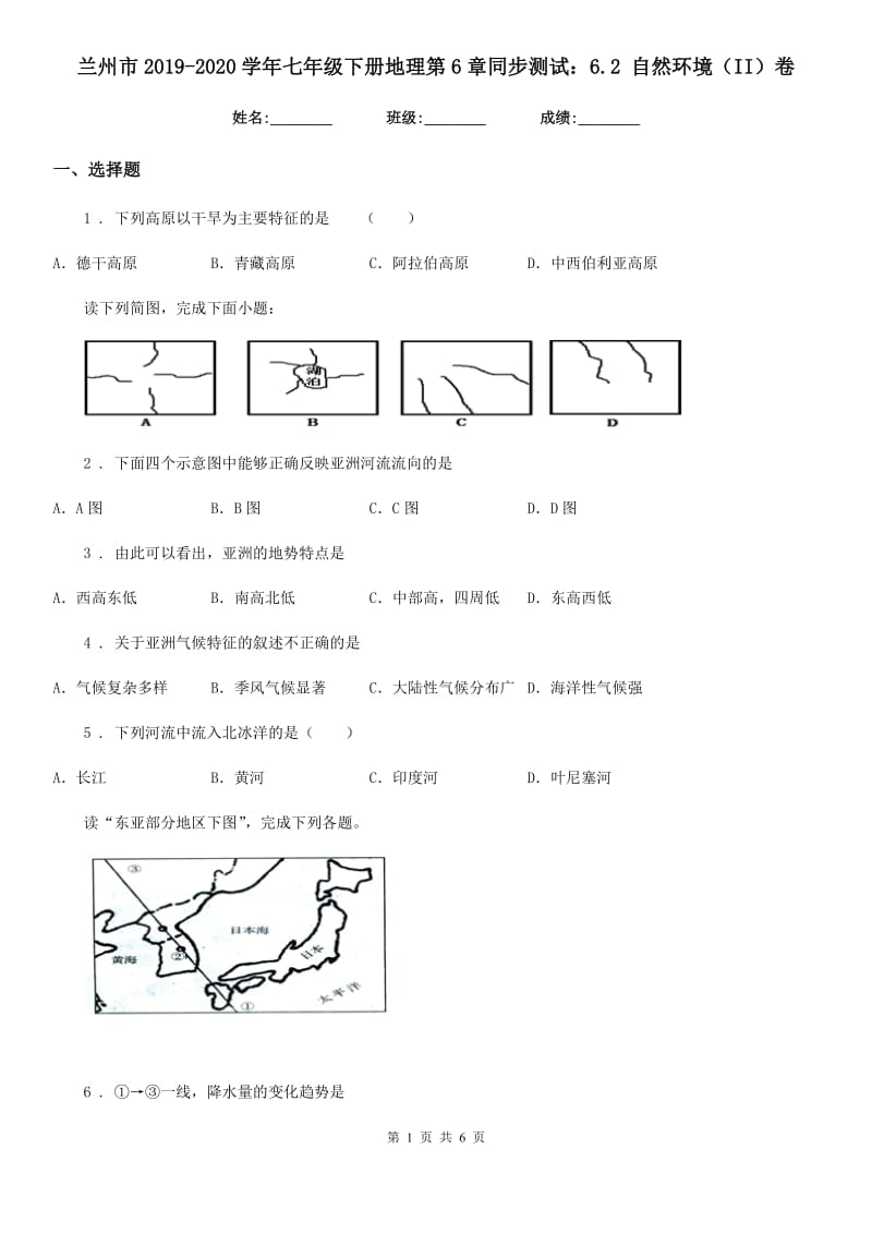 兰州市2019-2020学年七年级下册地理第6章同步测试：6.2 自然环境（II）卷_第1页