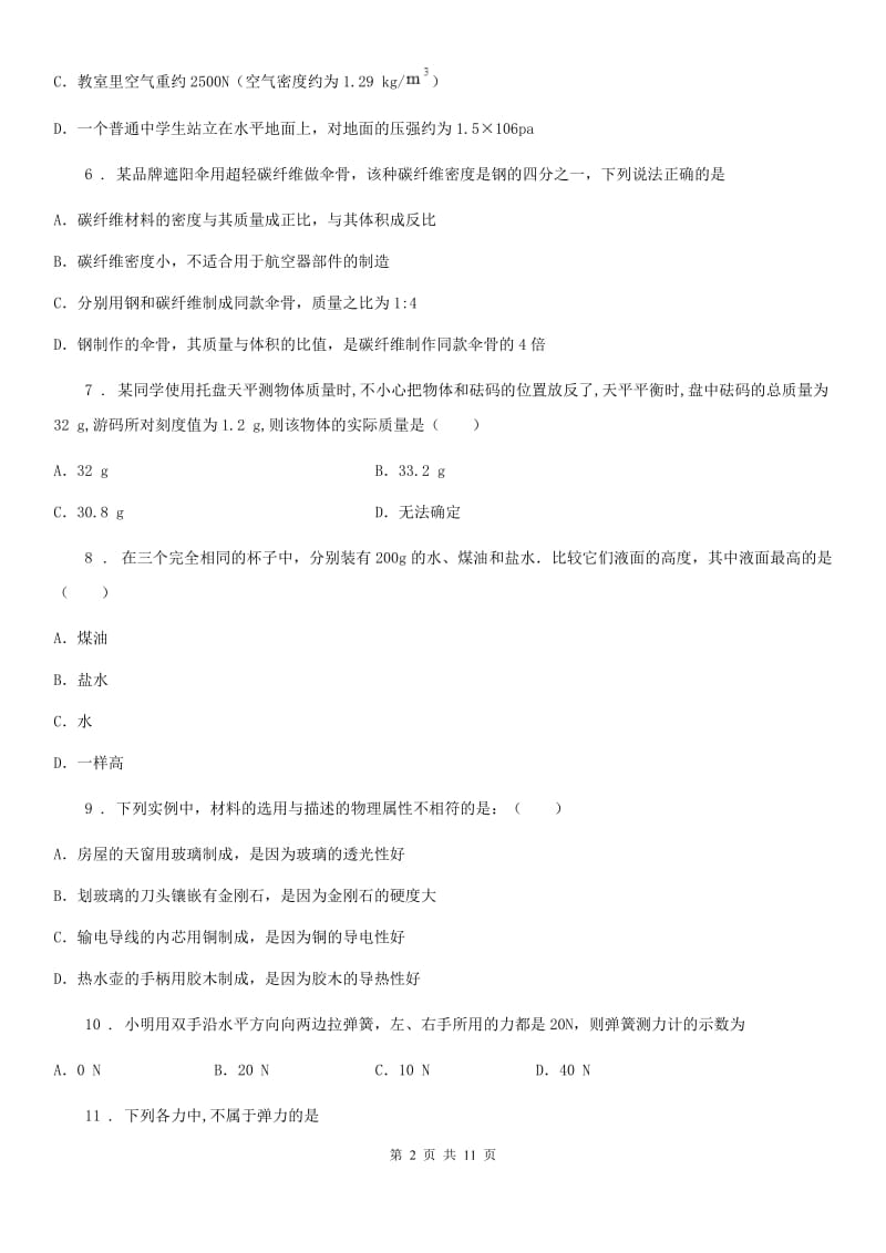 贵州省2019-2020年度八年级下学期3月联考物理试题（I）卷_第2页