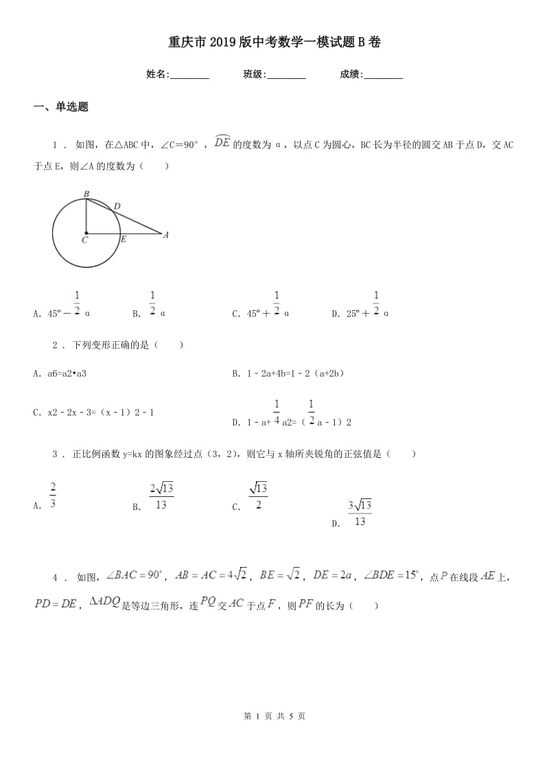 重庆市2019版中考数学一模试题B卷_第1页