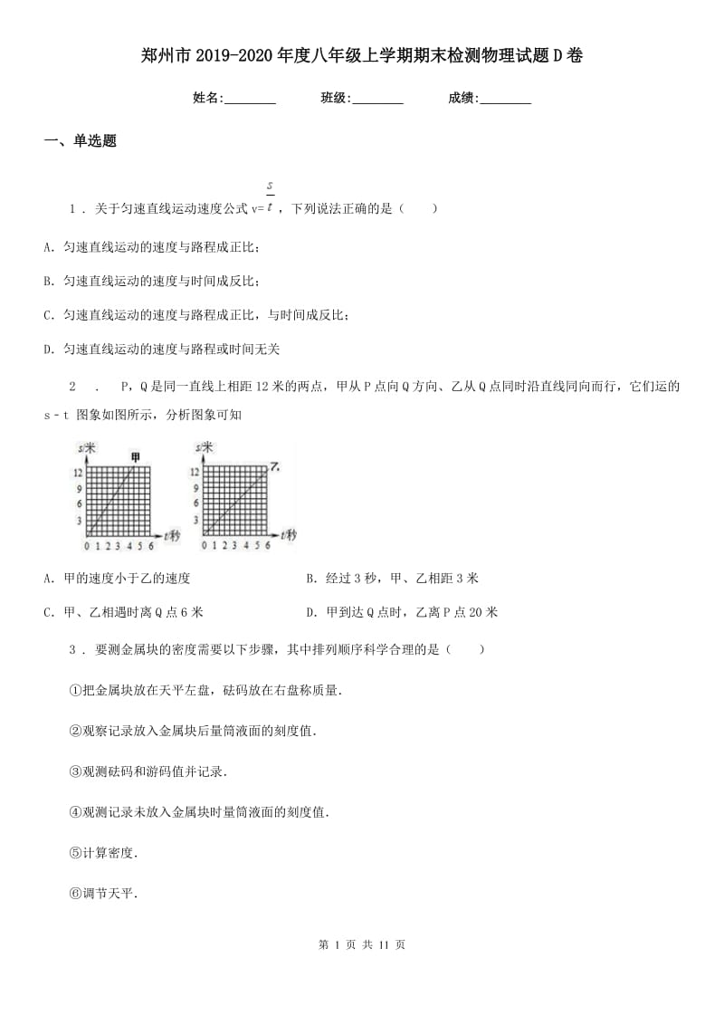 郑州市2019-2020年度八年级上学期期末检测物理试题D卷_第1页