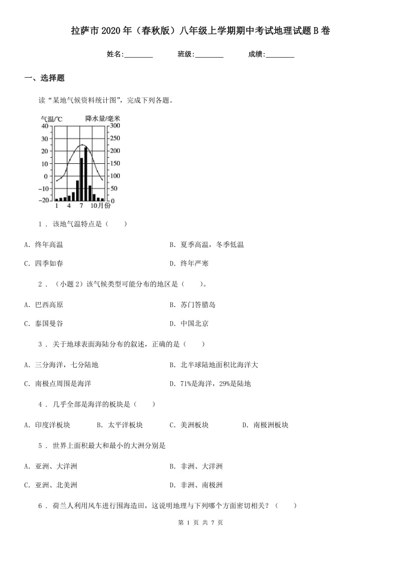 拉萨市2020年（春秋版）八年级上学期期中考试地理试题B卷_第1页