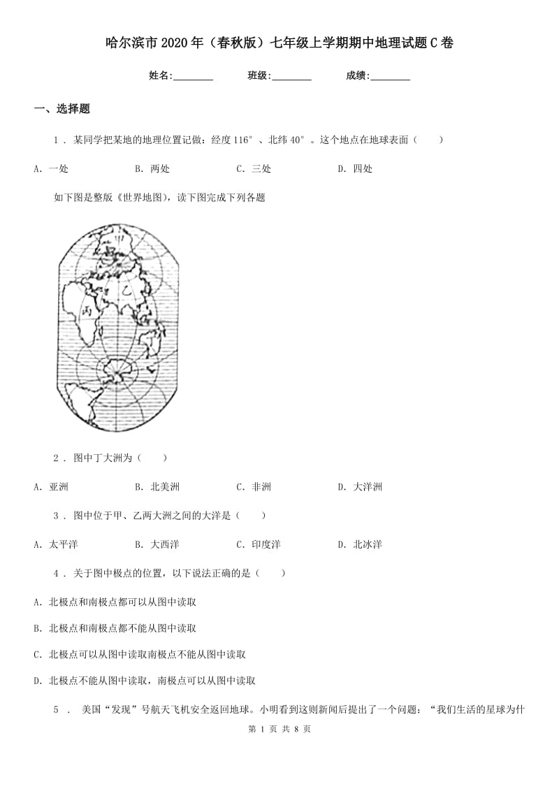 哈尔滨市2020年（春秋版）七年级上学期期中地理试题C卷_第1页