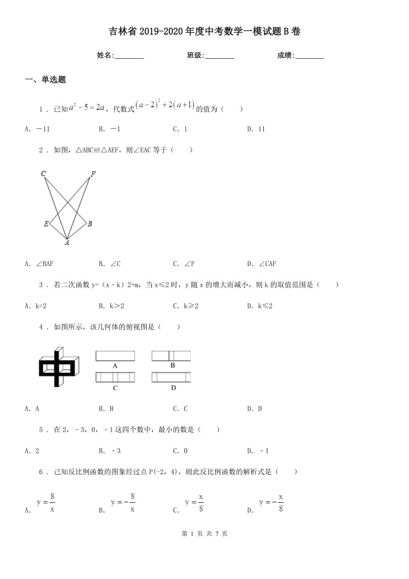 吉林省2019-2020年度中考数学一模试题B卷_第1页