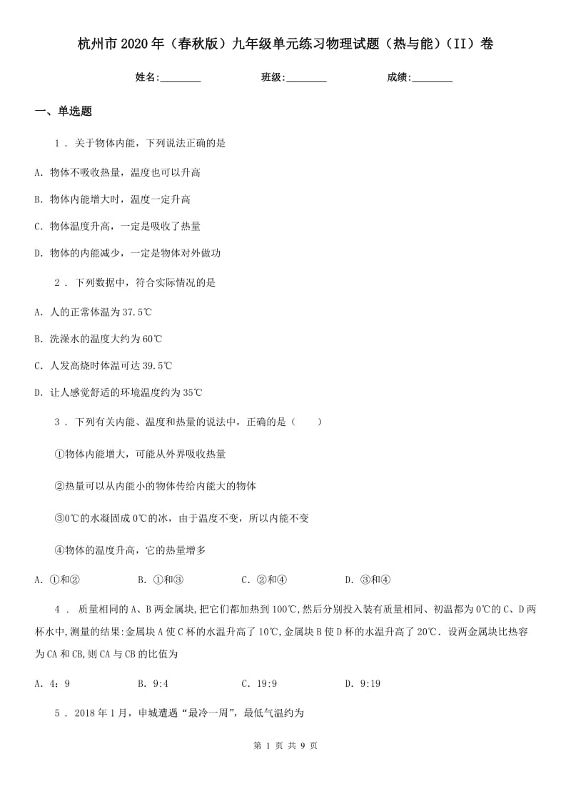 杭州市2020年（春秋版）九年级单元练习物理试题（热与能）（II）卷_第1页