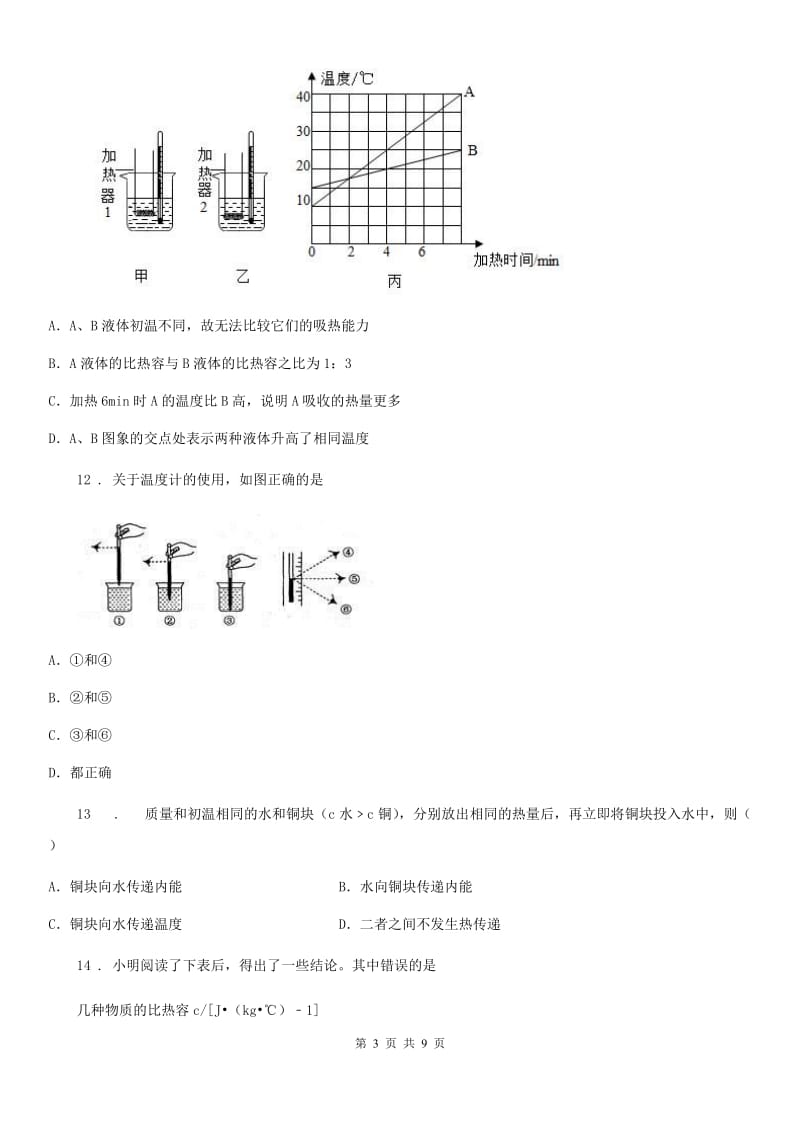 杭州市2020年（春秋版）九年级单元练习物理试题（热与能）（II）卷_第3页