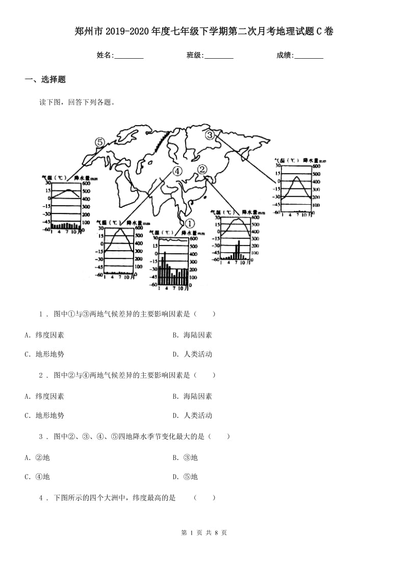 郑州市2019-2020年度七年级下学期第二次月考地理试题C卷_第1页