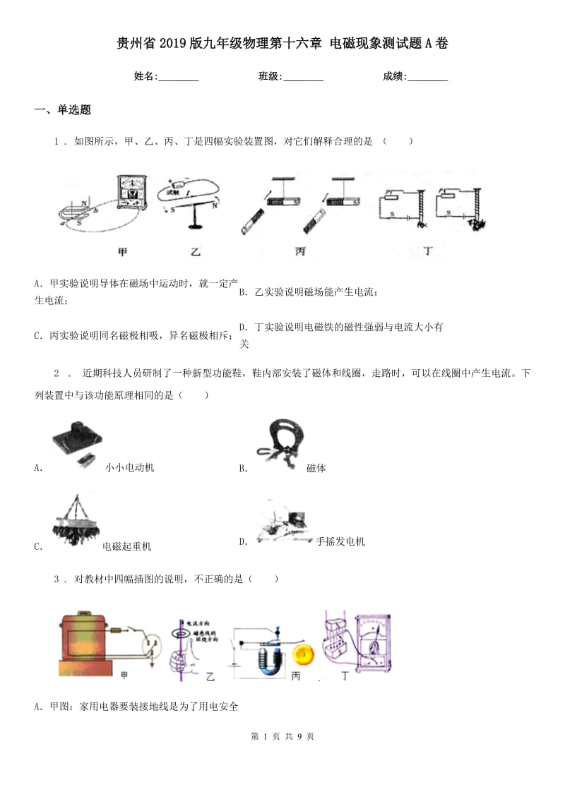 贵州省2019版九年级物理第十六章 电磁现象测试题A卷_第1页