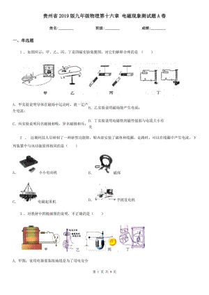 贵州省2019版九年级物理第十六章 电磁现象测试题A卷