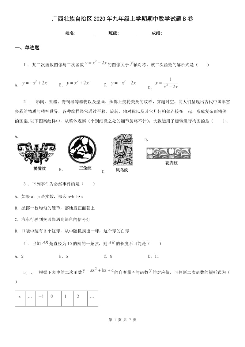 广西壮族自治区2020年九年级上学期期中数学试题B卷_第1页