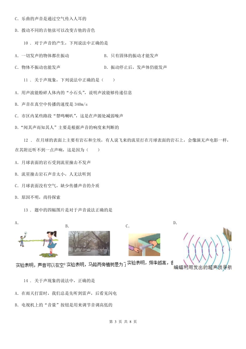 杭州市2019-2020学年八年级物理上册《第一章 声现象》质量检测试题B卷_第3页