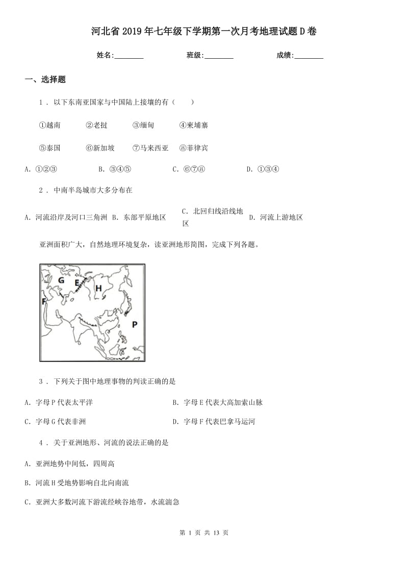 河北省2019年七年级下学期第一次月考地理试题D卷_第1页