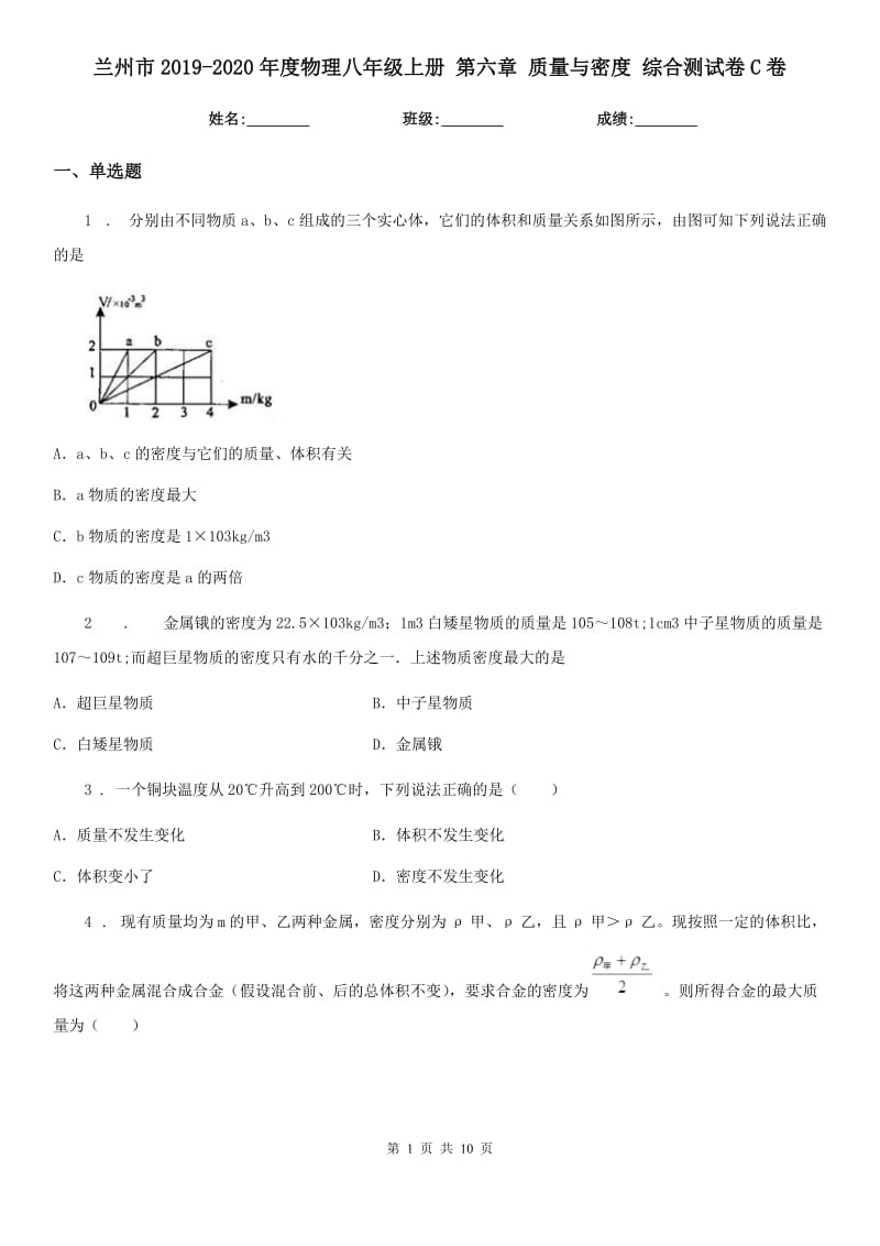 兰州市2019-2020年度物理八年级上册 第六章 质量与密度 综合测试卷C卷_第1页