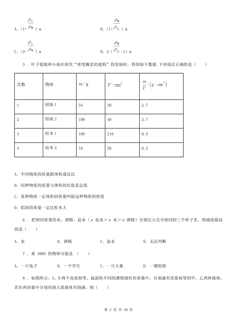 兰州市2019-2020年度物理八年级上册 第六章 质量与密度 综合测试卷C卷_第2页