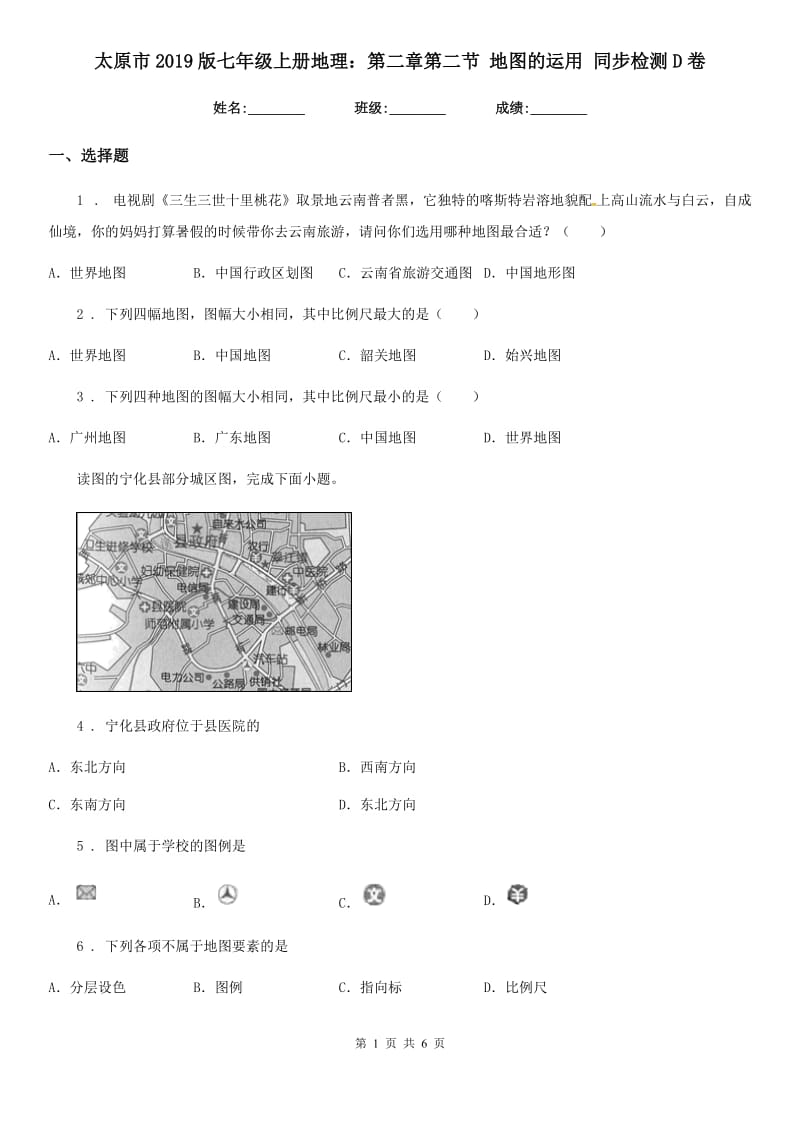 太原市2019版七年级上册地理：第二章第二节 地图的运用 同步检测D卷_第1页