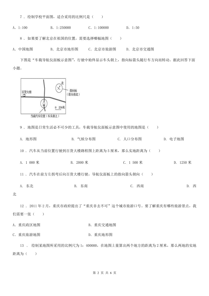 太原市2019版七年级上册地理：第二章第二节 地图的运用 同步检测D卷_第2页