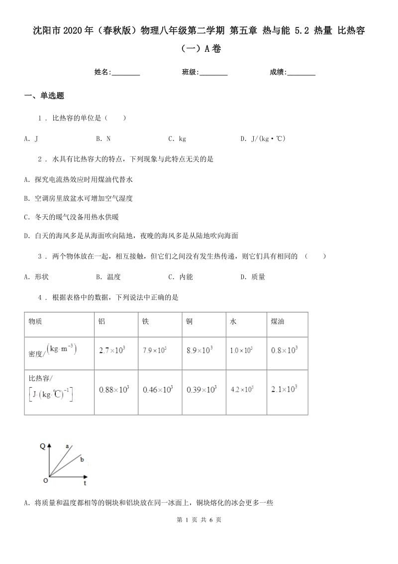 沈阳市2020年（春秋版）物理八年级第二学期 第五章 热与能 5.2 热量 比热容（一）A卷_第1页